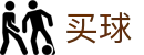 安全买球app(中国站) - 世界杯实时推送最新全赛况核心看板